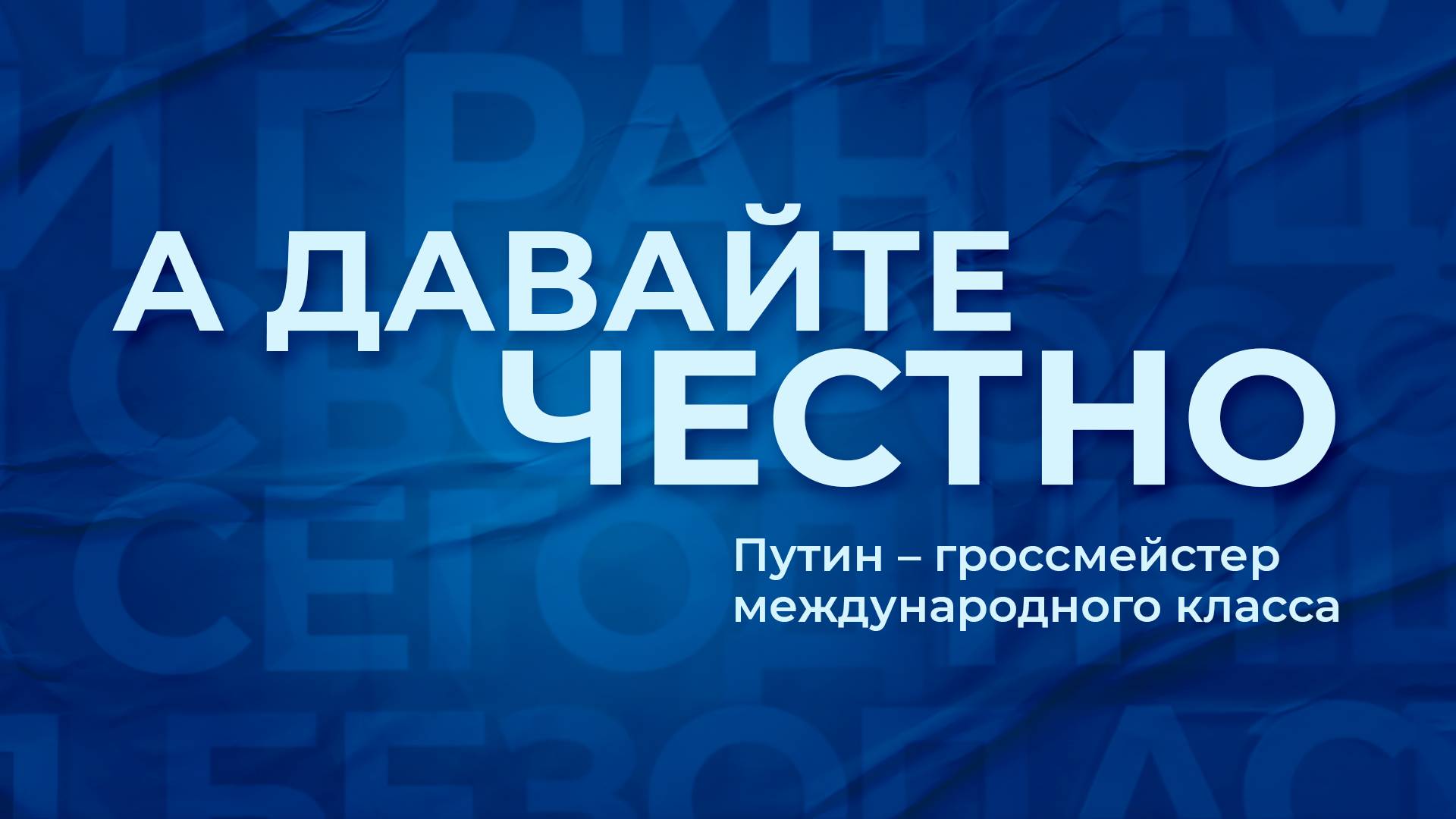 «А давайте честно». Путин – гроссмейстер международного класса