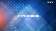 Секреты успеха
