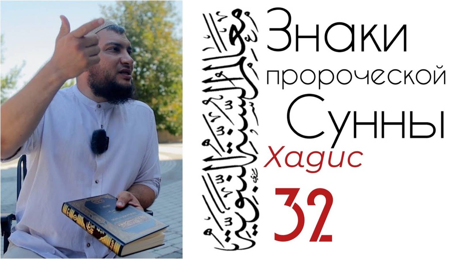 Хадис 32: Терпение Аллаха. Важное правило в понимании качеств нашего Господа