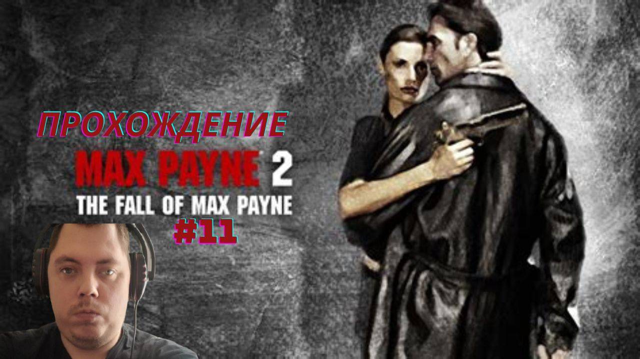 Прохождение Max Payne 2 # 11