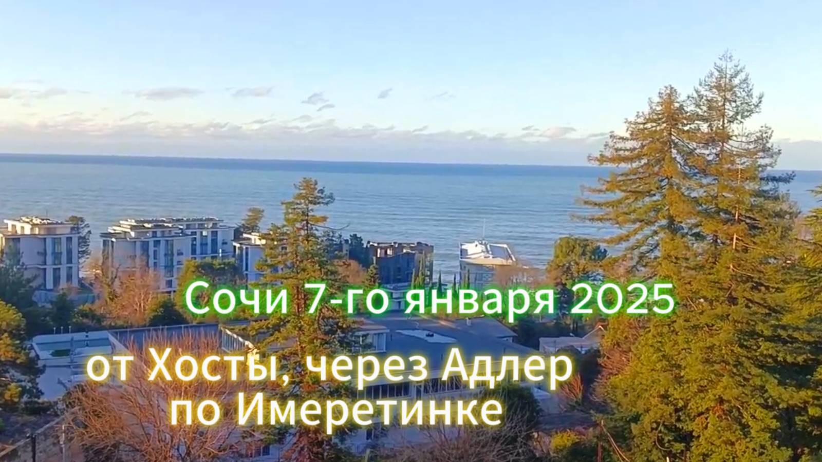 Рождество в Сочи, обкатка велосипеда от Хосты до Имеретинке.