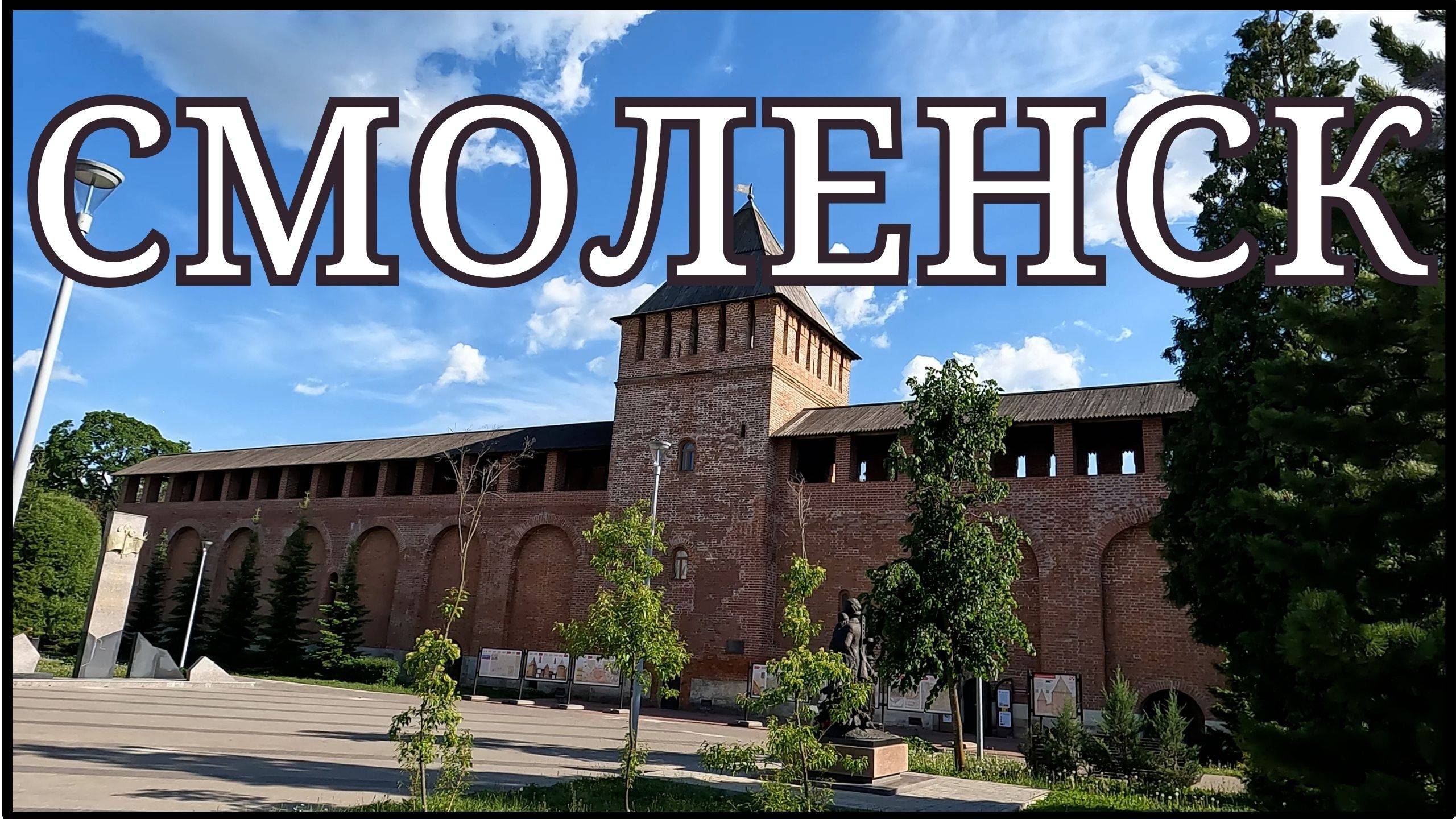 СМОЛЕНСК за один день: история, культура, прогулки!