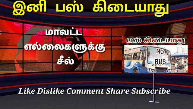 இனி பஸ் கிடையாது |  No Bus Service in TamilNadu | LATEST NEWS