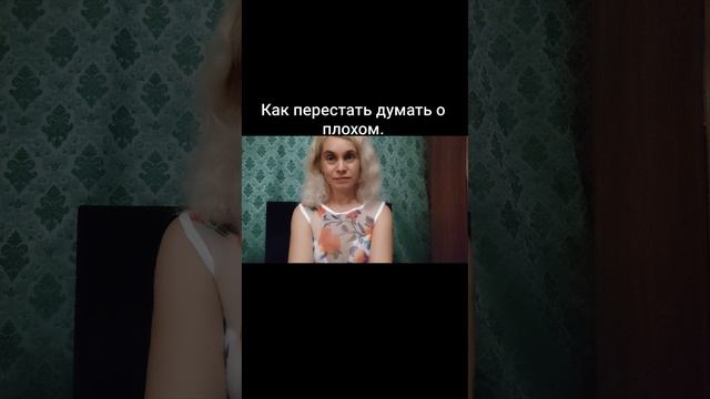 Если вас преследуют плохие мысли.