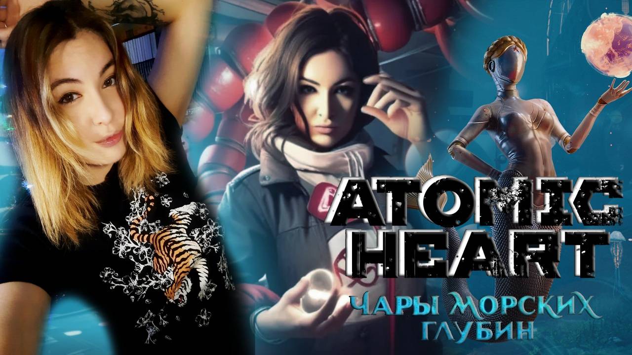 ATOMIC HEART: ЧАРЫ МОРСКИХ ГЛУБИН DLC  ► НОВОЕ ДОПОЛНЕНИЕ - РЕЛИЗ | ИГРА В КАЛЬМАРА? ФИНАЛ #2