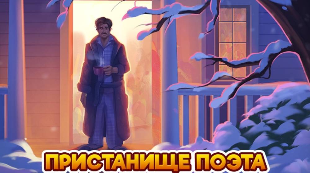 Пристанище поэта и Долина грёз. Клондайк