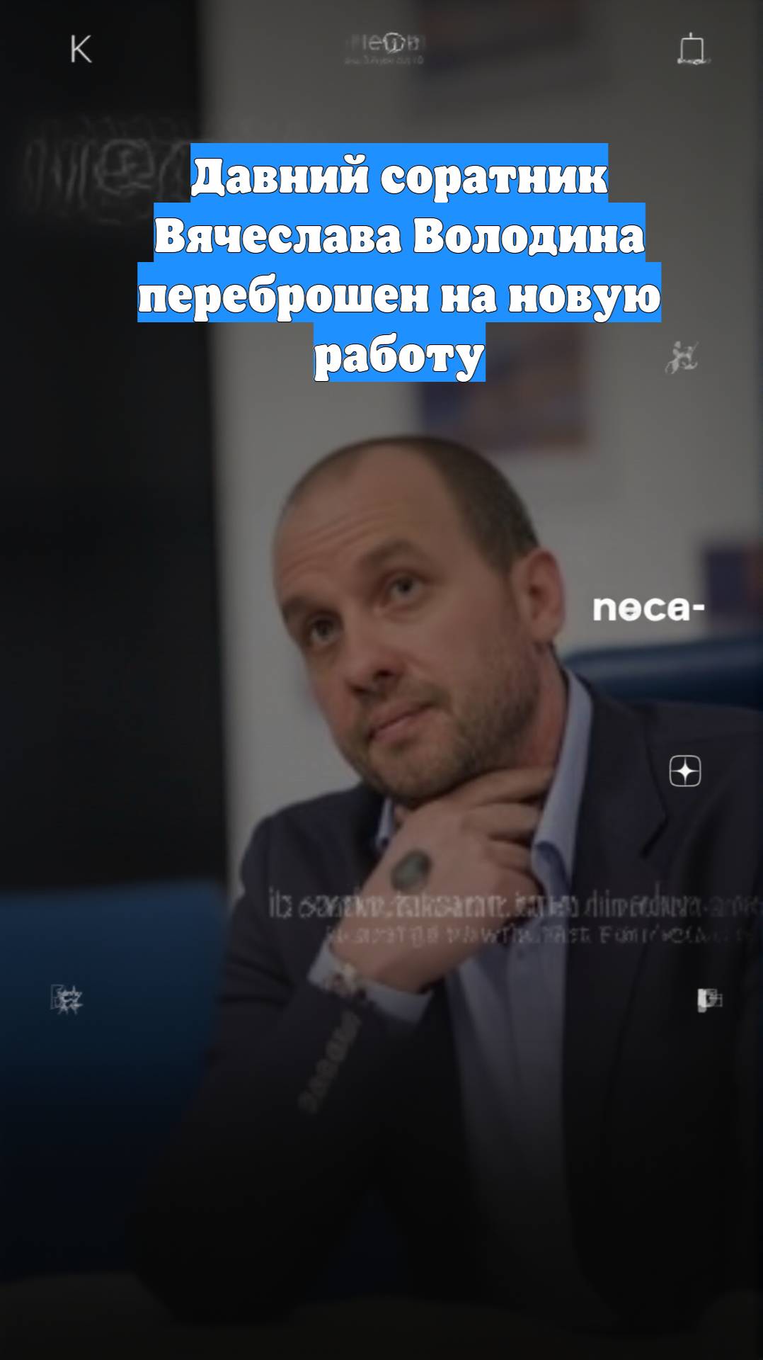 Давний соратник Вячеслава Володина переброшен на новую работу
