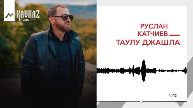 Руслан Катчиев - Таулу джашла | KAVKAZ MUSIC