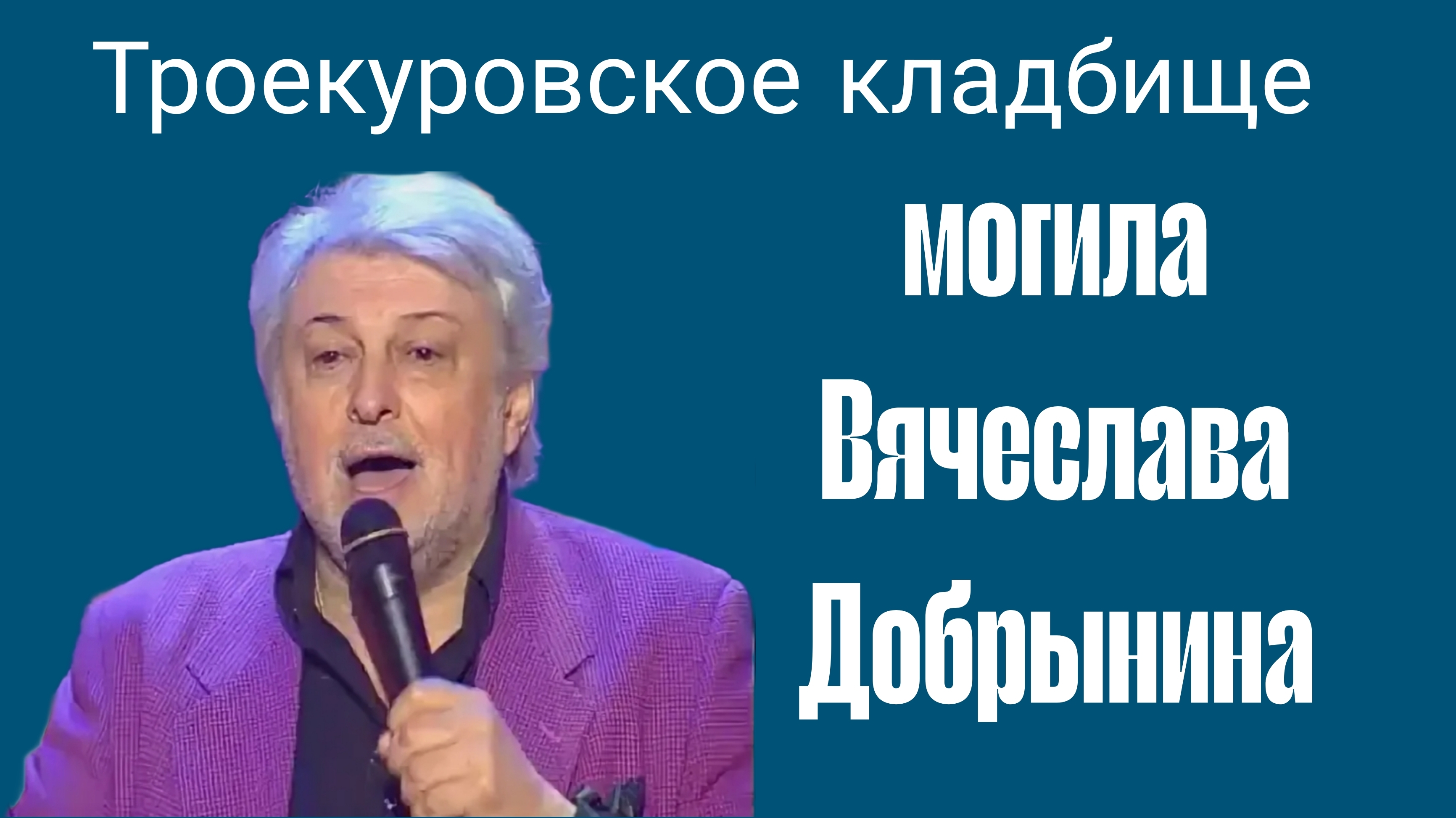 Троекуровское кладбище. Могила Вячеслава Добрынина. 05.10.2024