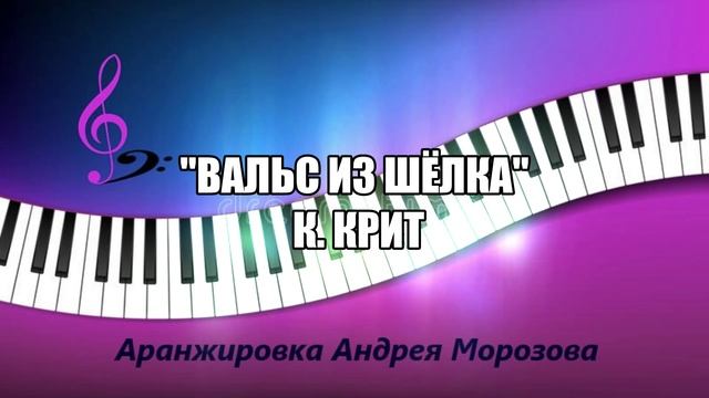 Вальс из шёлка – К. Крит. Аранжировка - Андрей Морозов.