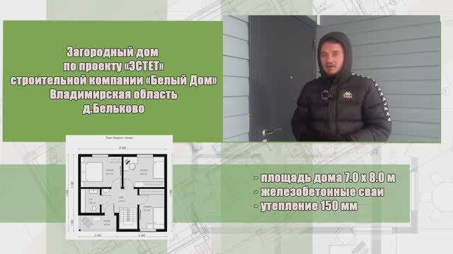 Видеоэкскурсия, дом по проекту «ЭСТЕТ», размер 7х8м │ СК "Белый дом"