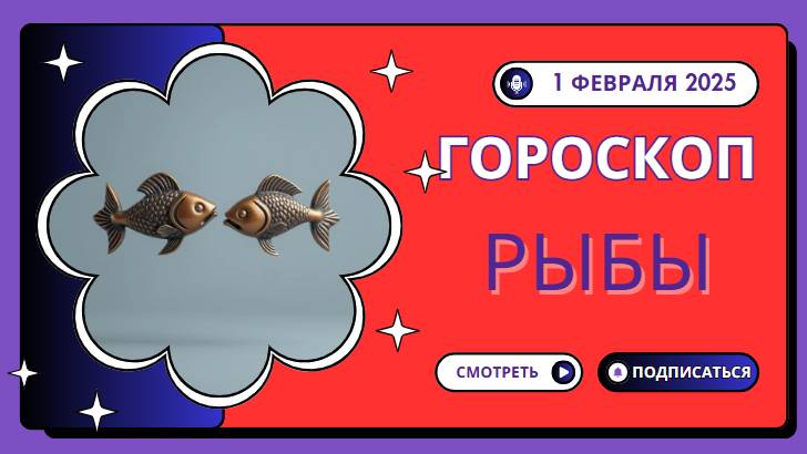 Рыбы ♓️: Гороскоп на сегодня, 1 февраля 2025 — Мечтайте смело!