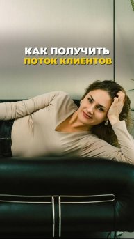 КАК ПОЛУЧИТЬ ПОТОК КЛИЕНТОВ