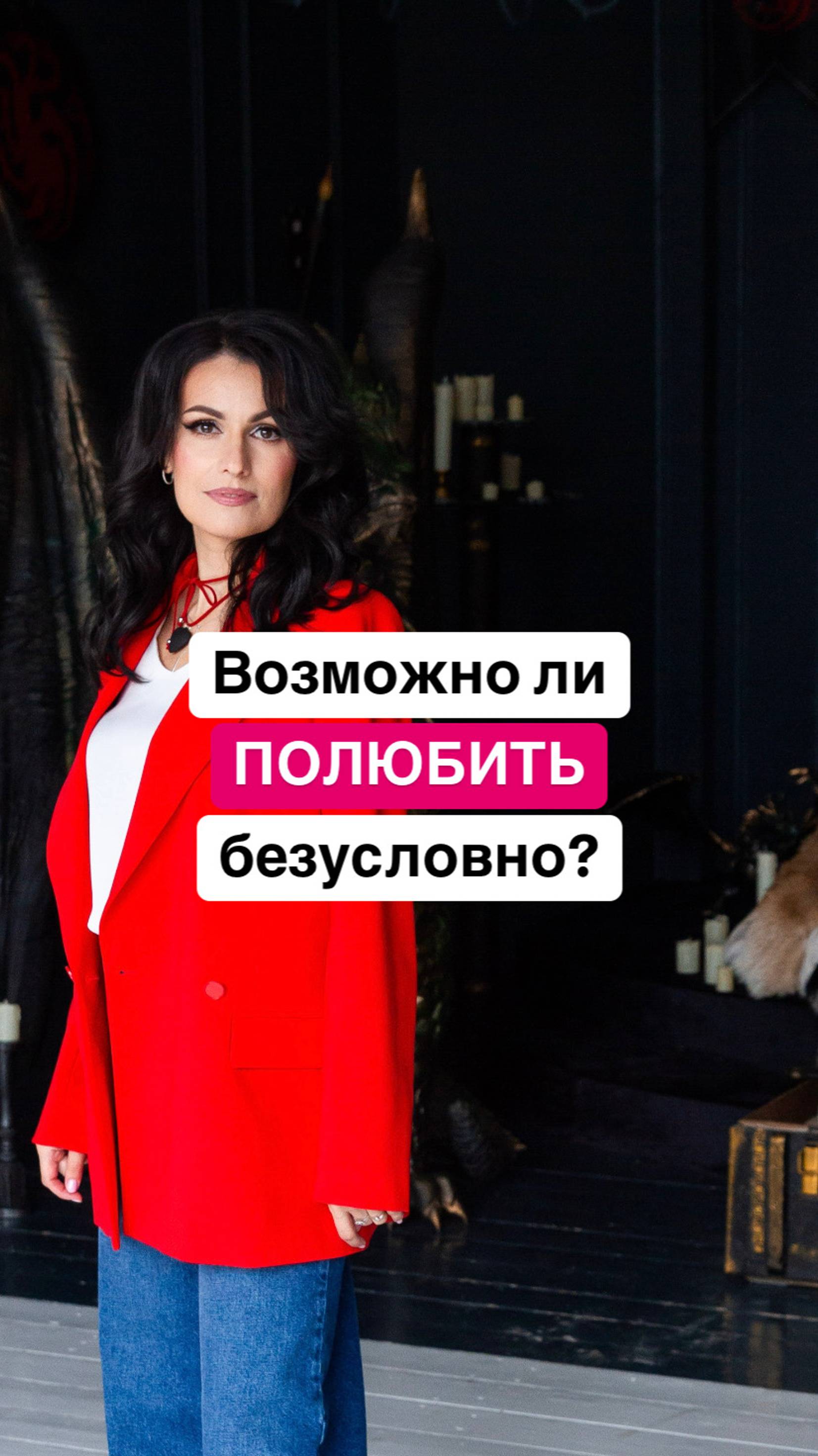 Возможно ли полюбить безусловно?