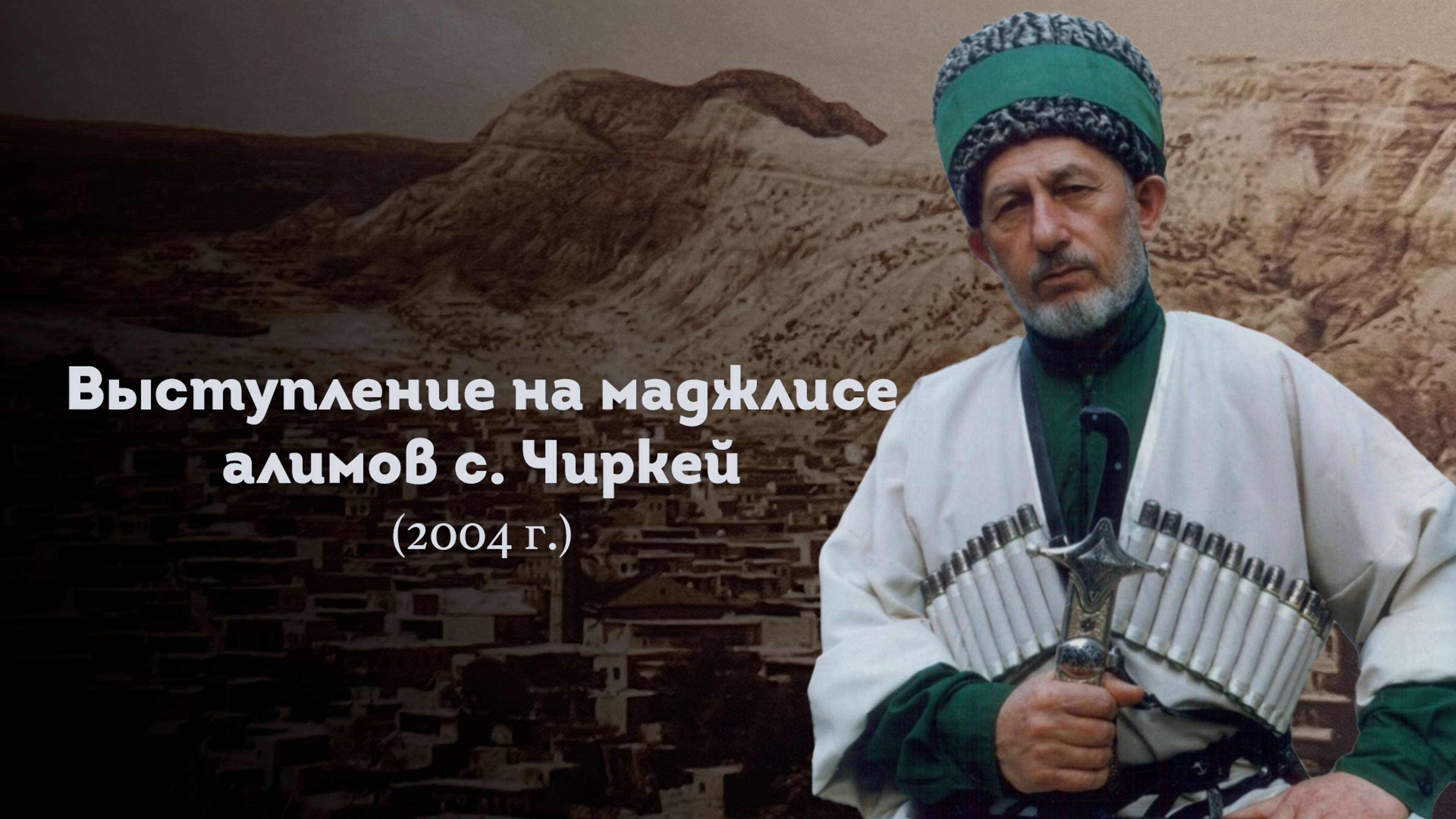 ВЫСТУПЛЕНИЕ ШЕЙХА САИДА АФАНДИ НА МАДЖЛИСЕ АЛИМОВ В С. ЧИРКЕЙ 2004 Г.