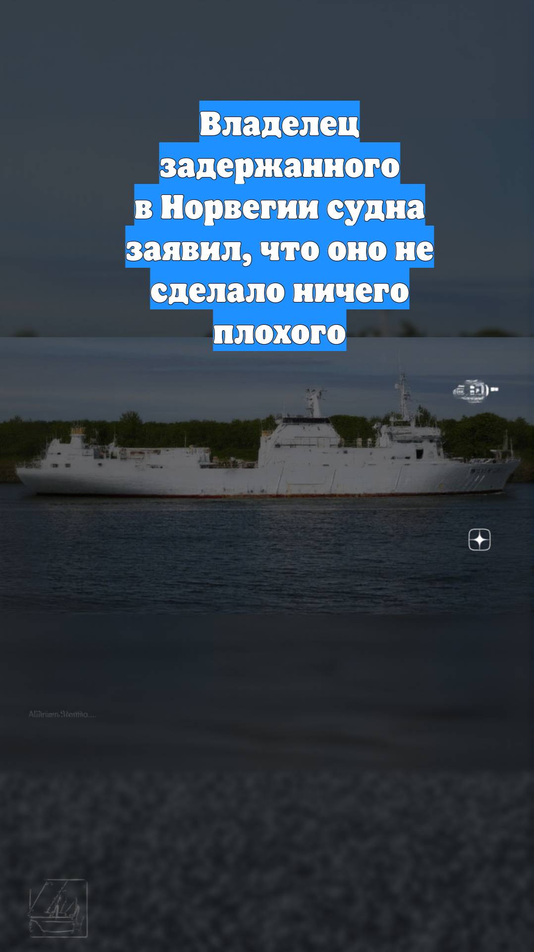 Владелец задержанного в Норвегии судна заявил, что оно не сделало ничего плохого