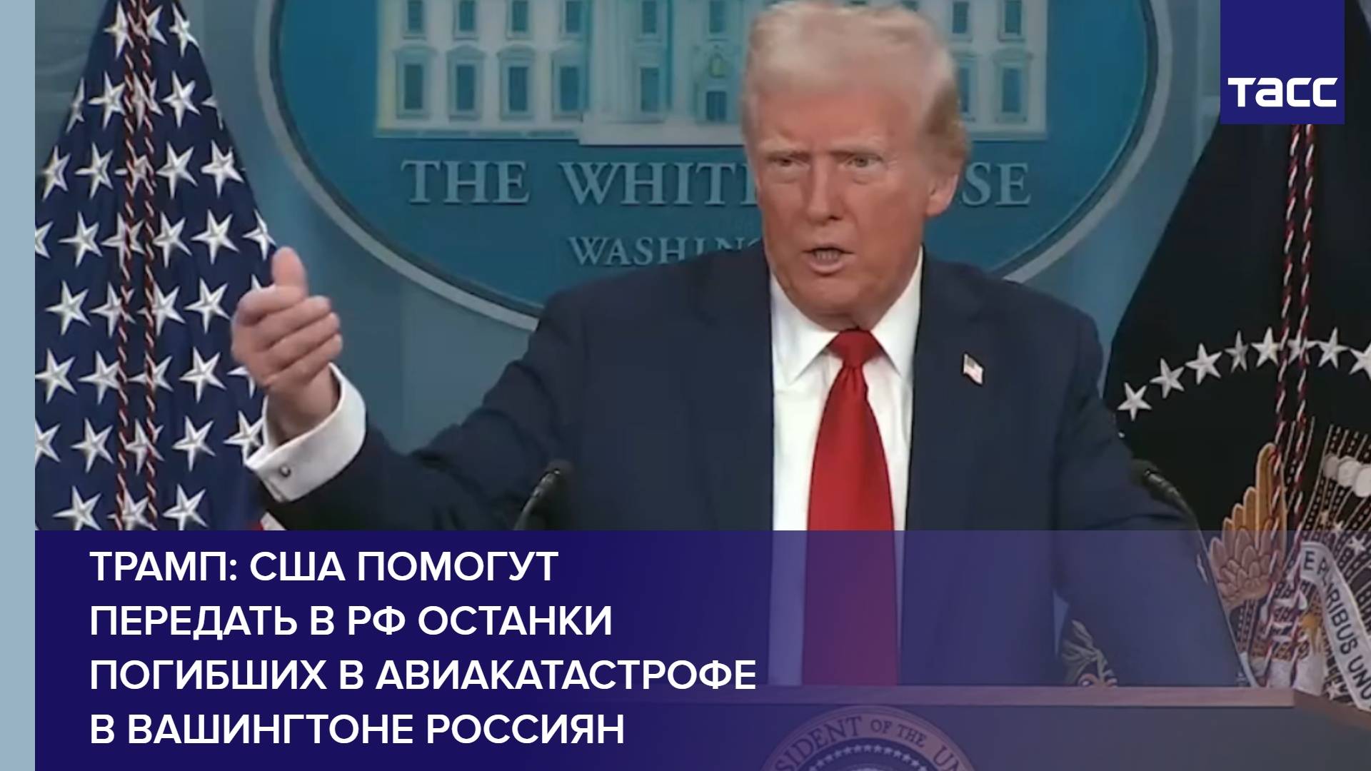 Трамп: США помогут передать в РФ останки погибших в авиакатастрофе в Вашингтоне россиян