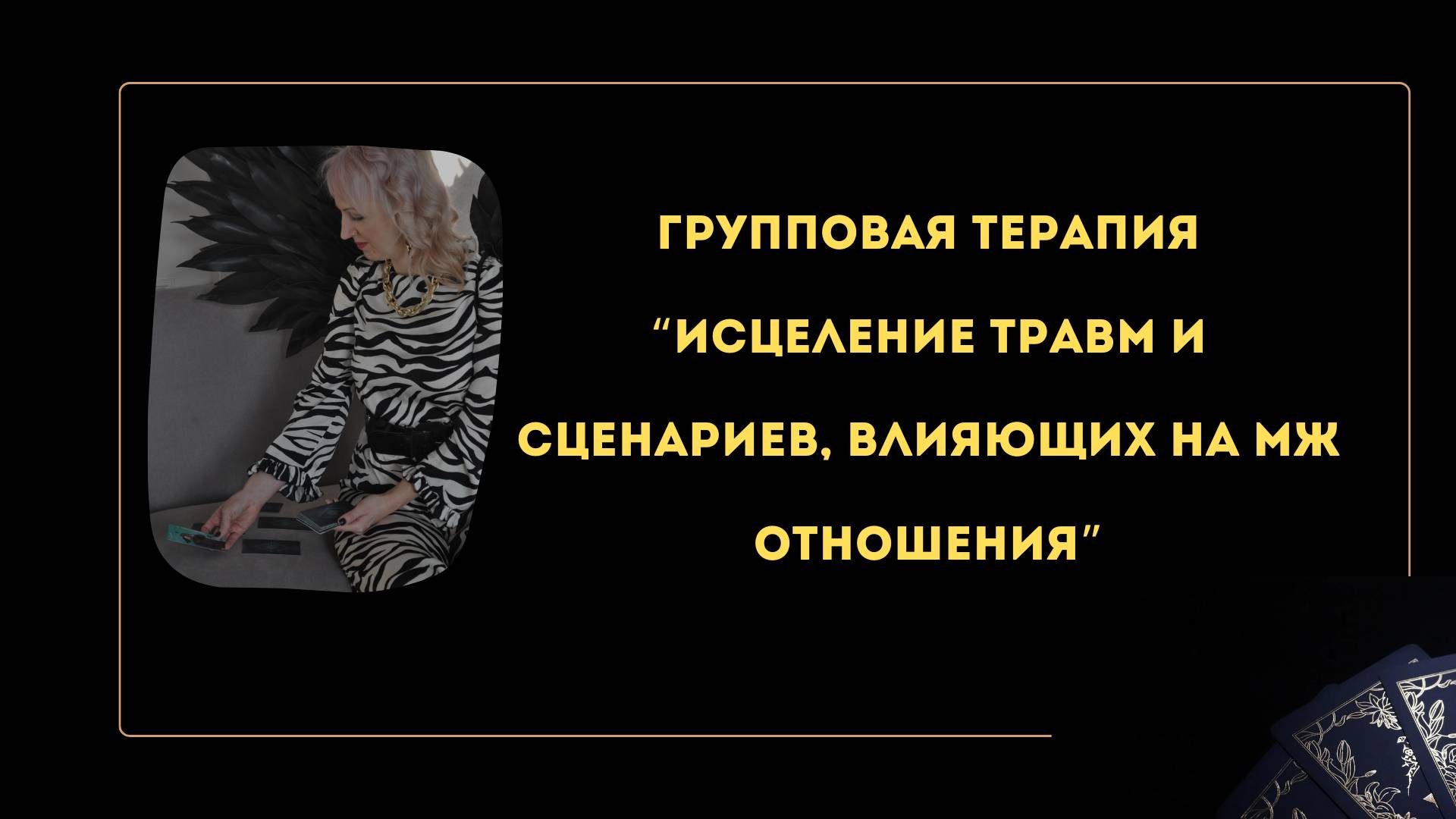 Групповая сессия "Исцеление мж отношений"