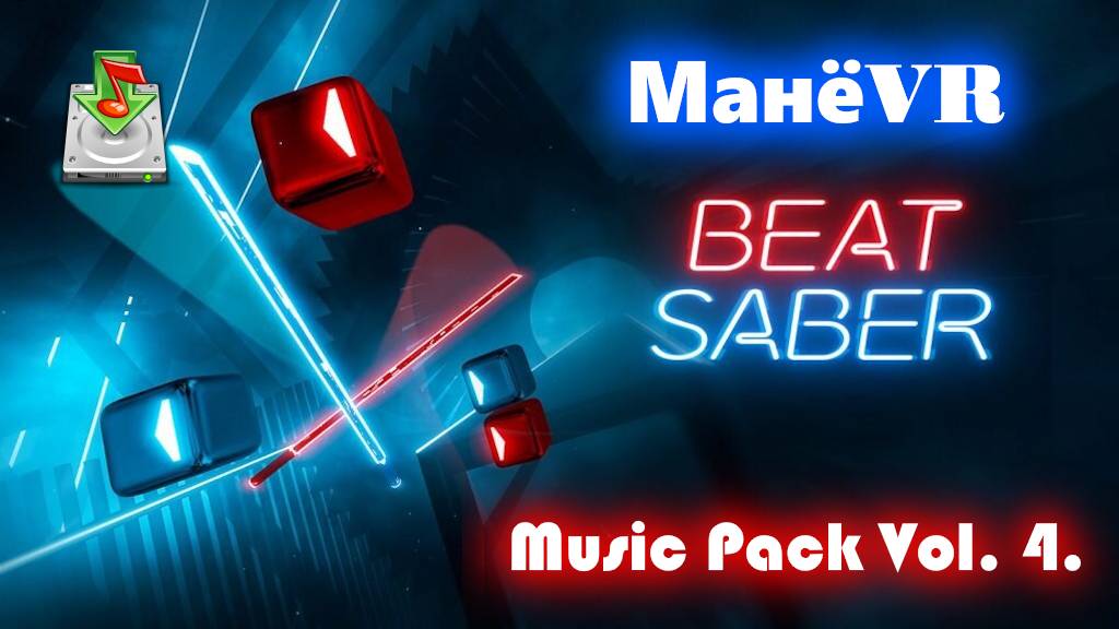 ТОП 5. Популярные зарубежные хиты 80-х. Стиль- Beat Saber. VR-club «МанёVR»