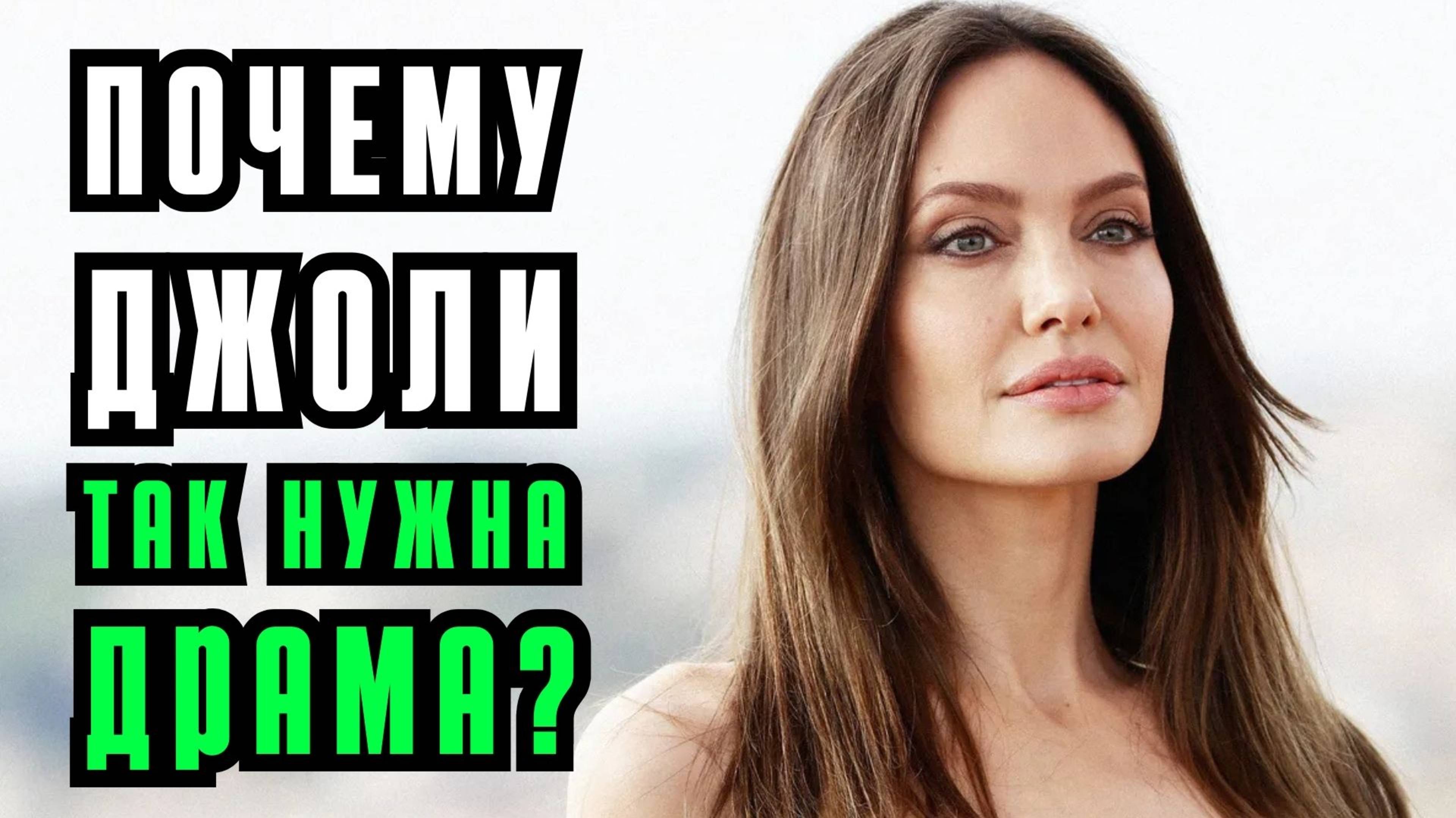 Джоли снова в игре: почему ей так не везет в любви? ПРЛ? Нарциссизм? Тревожно-избегающий тип.