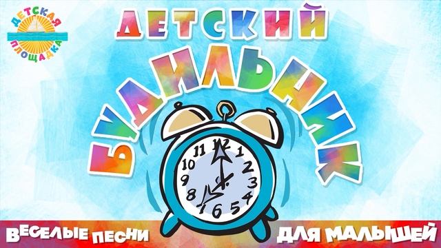 ДЕТСКИЙ БУДИЛЬНИК ⏰ ВЕСЕЛАЯ ПЕСНКА ДЛЯ МАЛЫШЕЙ ⏰ ВЕЧЕРИНКА У МАЛИНКИ