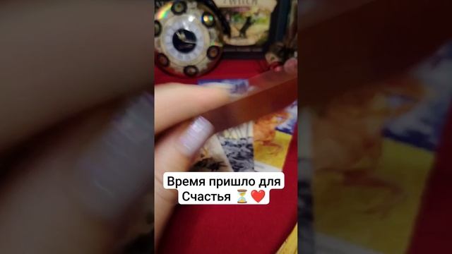 Чему время пришло сбываться ✨💯 Таро расклад