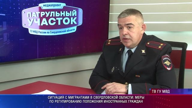 Свердловская полиция рассказала о ситуации с мигрантами в регионе