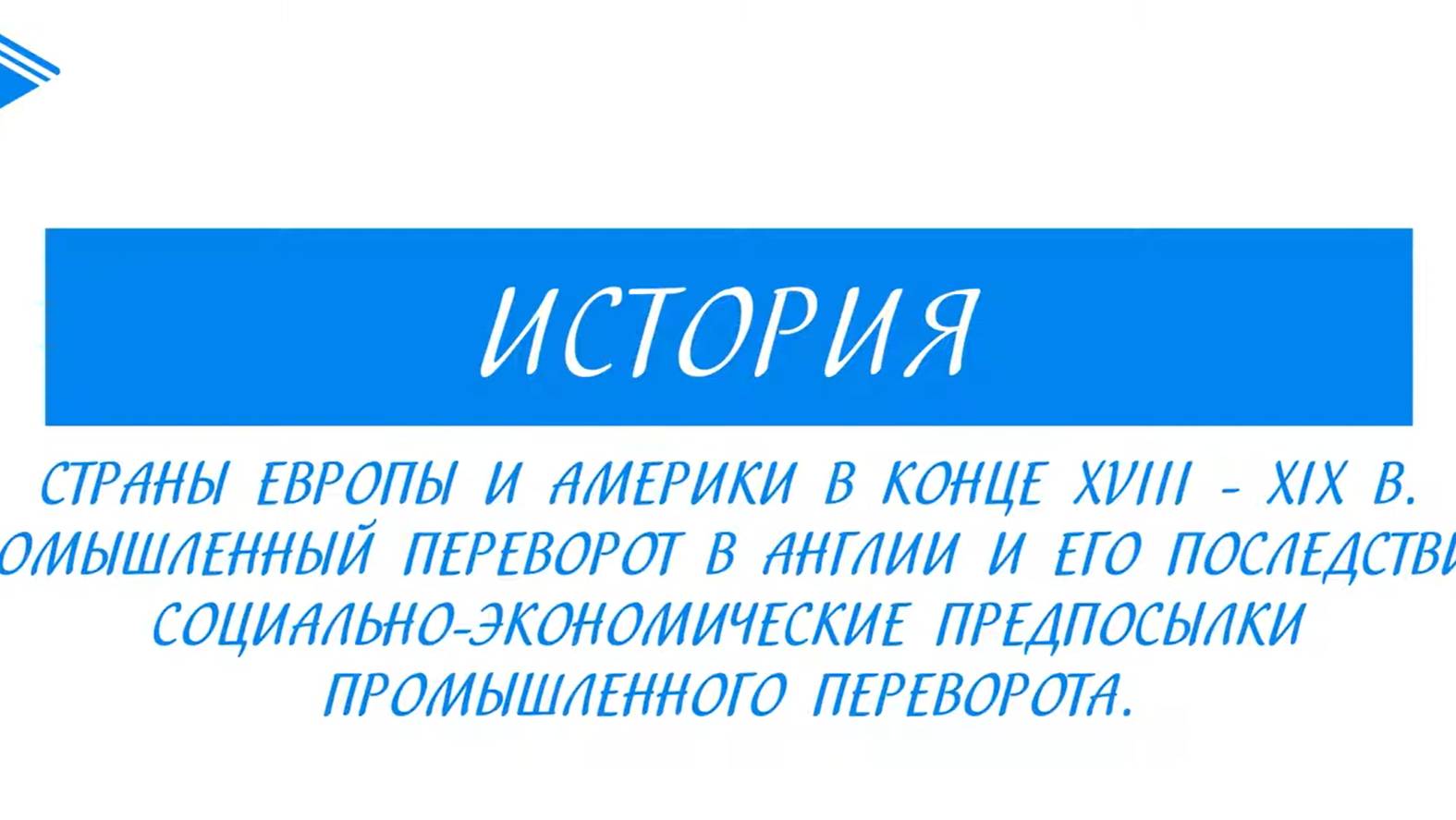 9 класс - Всеобщая История -  Страны Европы в конце XVIII-XIX вв. Промышленный переворот в Англии