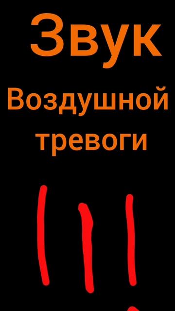 звук воздушной тревоги!🚨