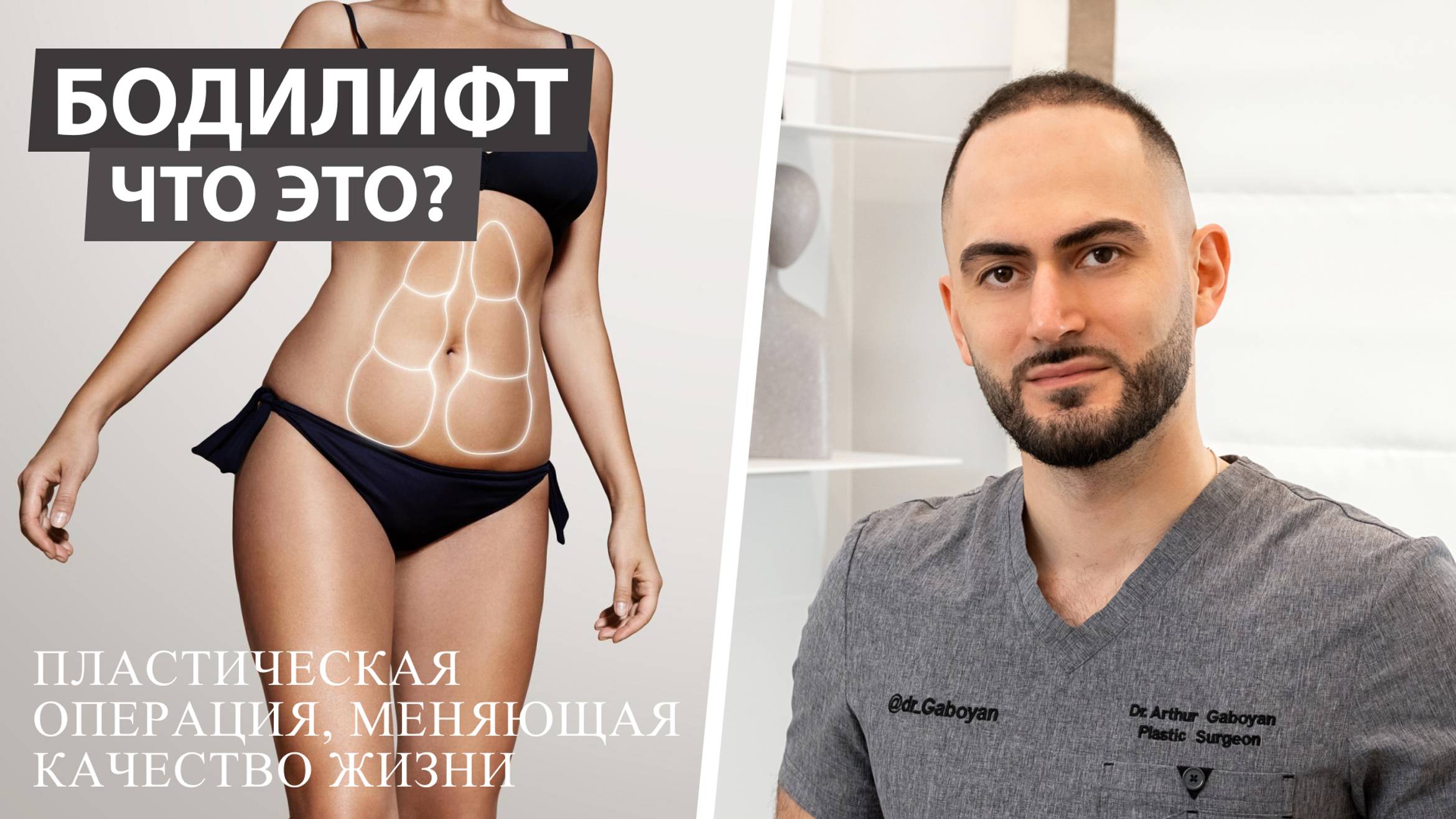 Что такое бодилифт?