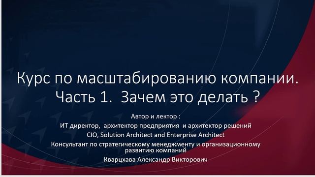 Курс по масштабированию компании. Часть 1. Зачем это делать ?