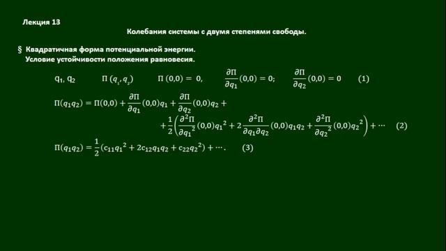 Колебания системы с 2мя степенями свободы (отрывок)