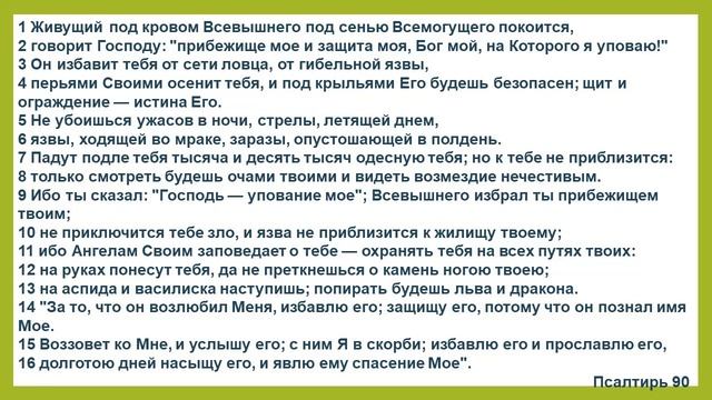 Пс 90. КОМУ БОГ ОБЕЩАЕТ ЗАЩИТУ СПАСЕНИЕ ЛЮБОВЬ 1 ч