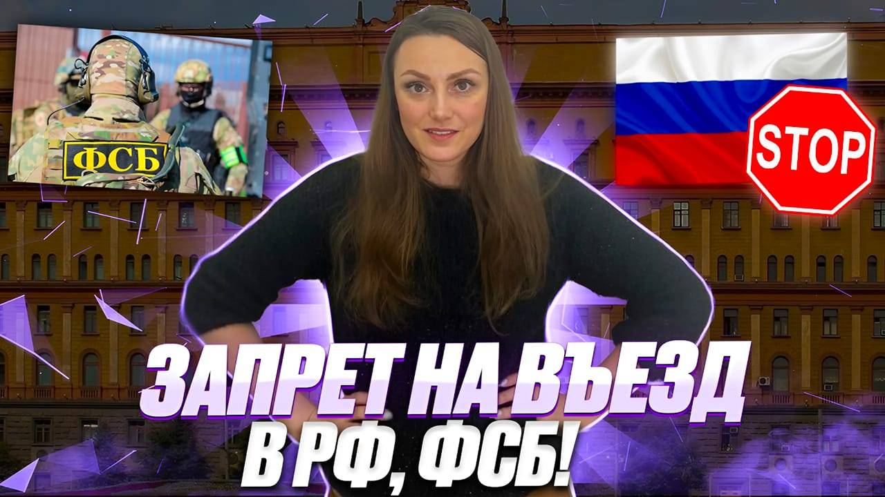 Проверка запрета на въезд в РФ ФСБ! Отмена запрета на въезд в РФ иностранных граждан в 2025 году!