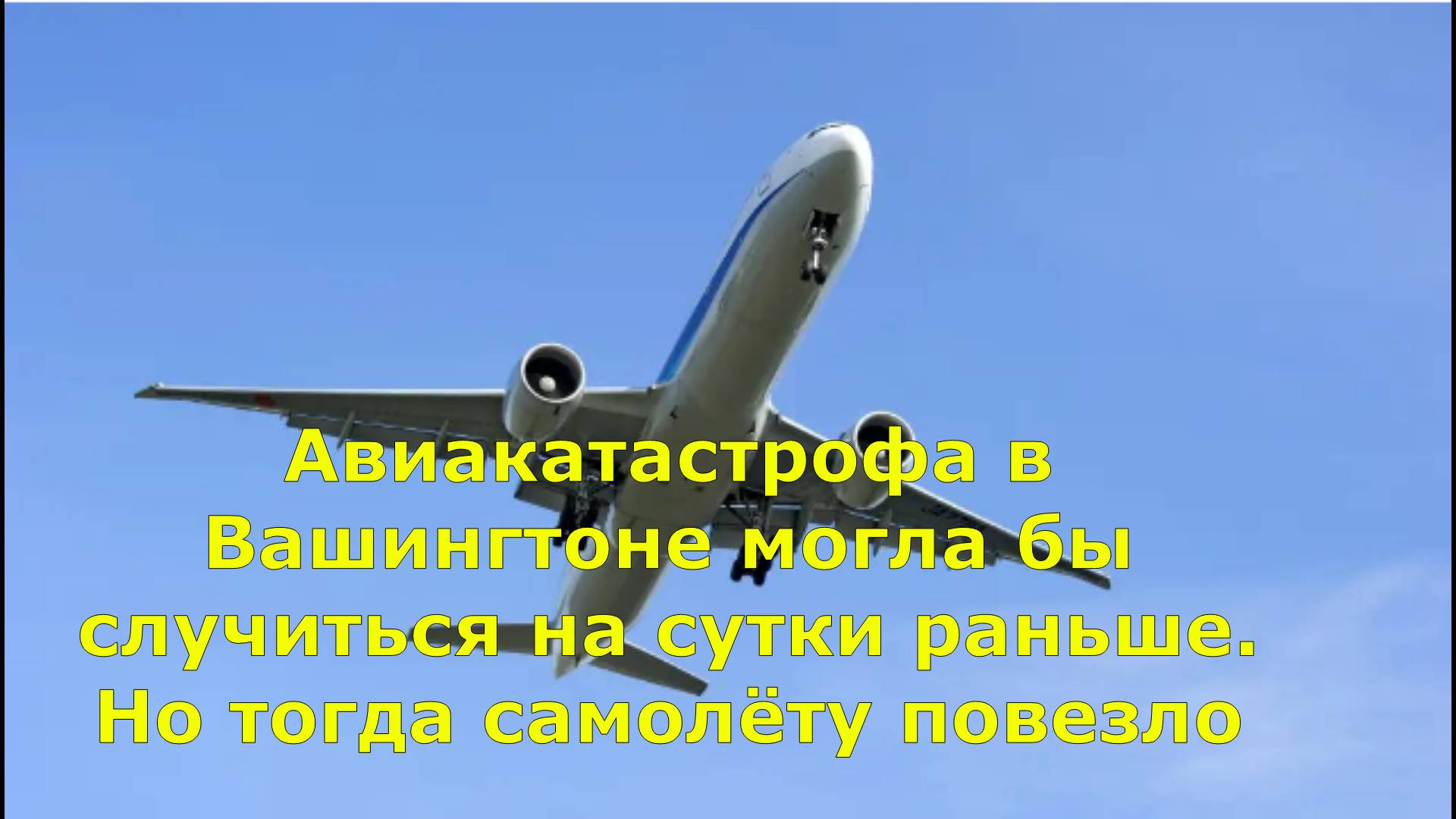 Авиакатастрофа в Вашингтоне могла бы случиться на сутки раньше. Но тогда самолёту повезло