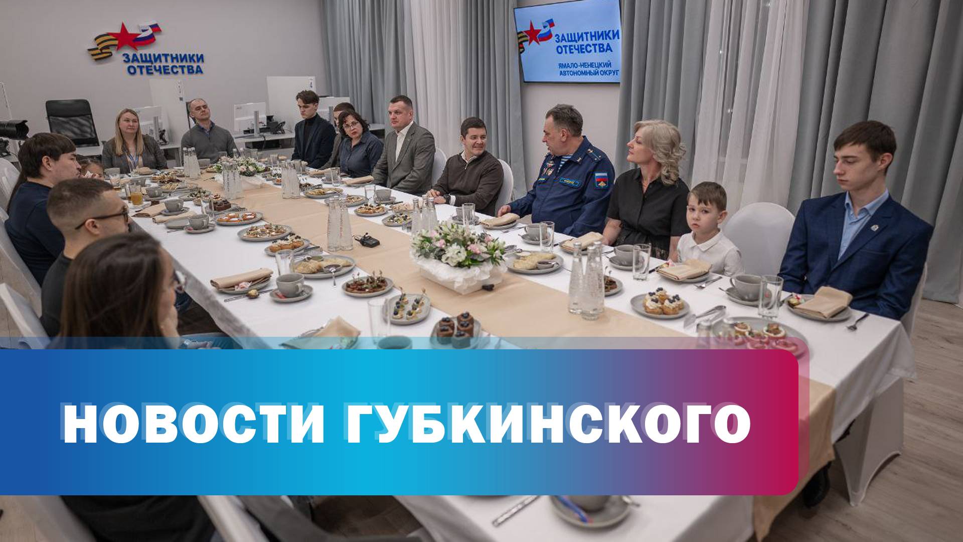 Д. Артюхов и семьи участников СВО