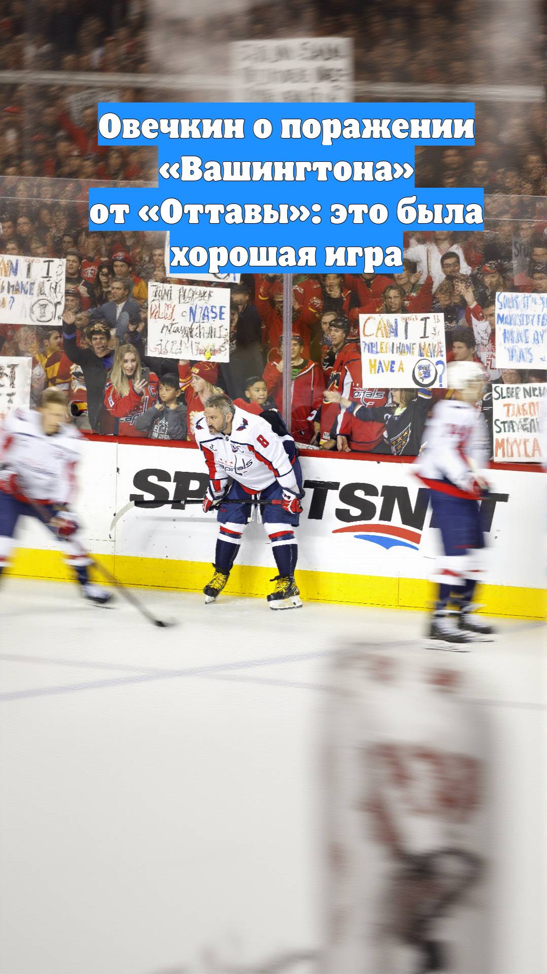 Овечкин о поражении «Вашингтона» от «Оттавы»: это была хорошая игра