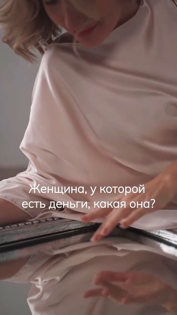 Женщина, у которой есть деньги, какая она?