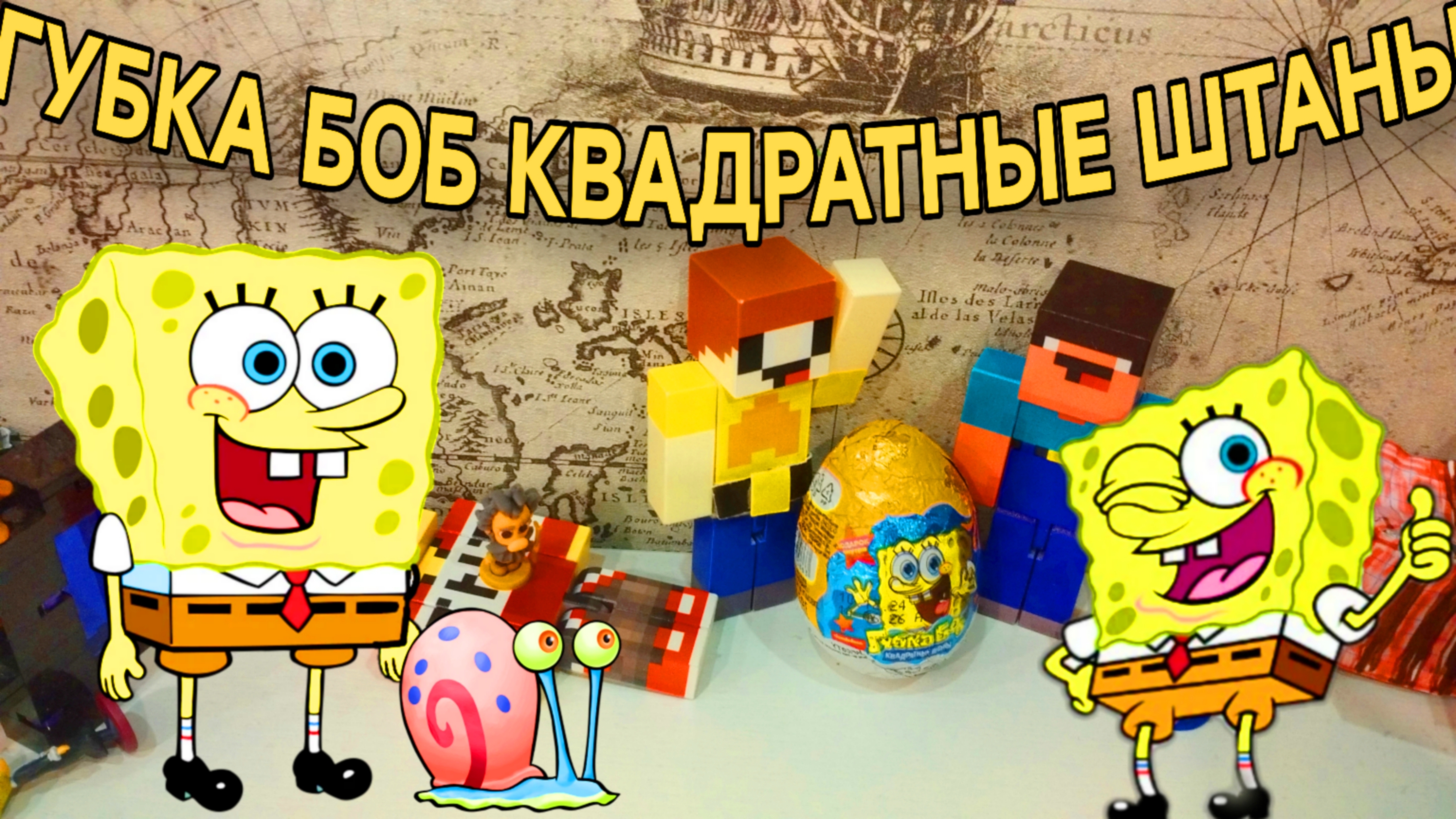 ГУБКА БОБ КВАДРАТНЫЕ ШТАНЫ РАСПАКОВКА КИНДЕР! ЛУБАССССС И НУБИК И ГРИФЕР МАЙНКРАФТ! МУЛЬТИК!