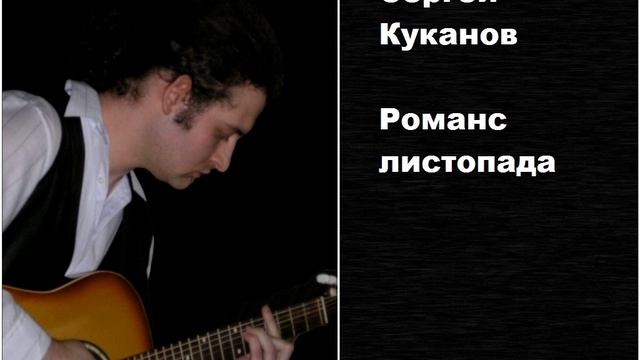 Сергей Куканов - Романс листопада