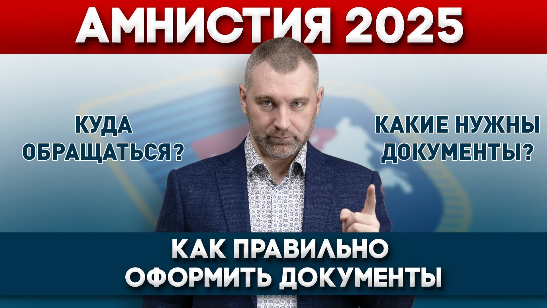 АМНИСТИЯ ДЛЯ МИГРАНТОВ - КУДА ИДТИ И ЧТО ДЕЛАТЬ, ЕСЛИ ВЫ НЕЛЕГАЛ | Обращение Вадима Коженова