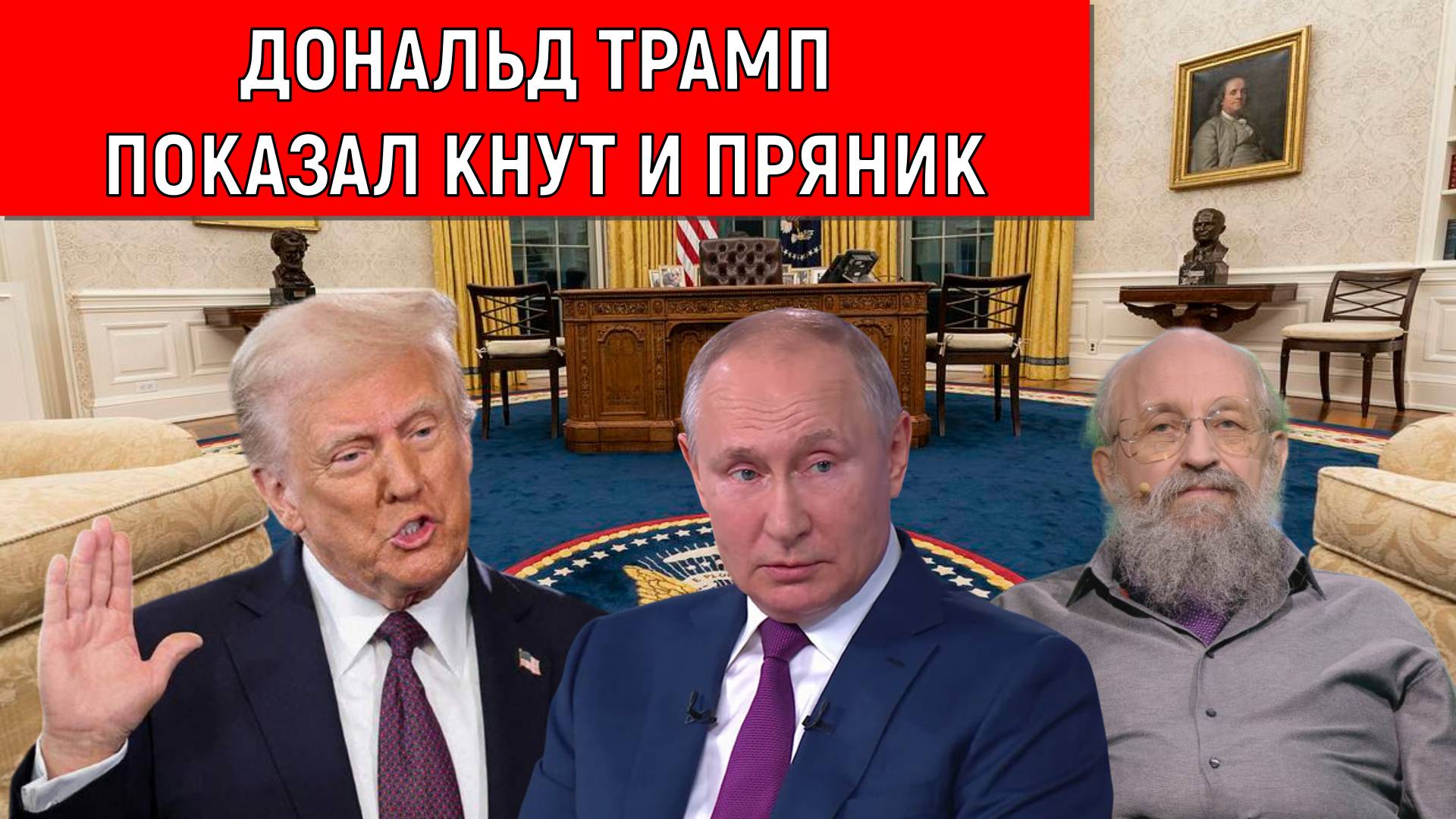 Дональд Трамп Показал кнут и пряник России. Анатолий Вассерман