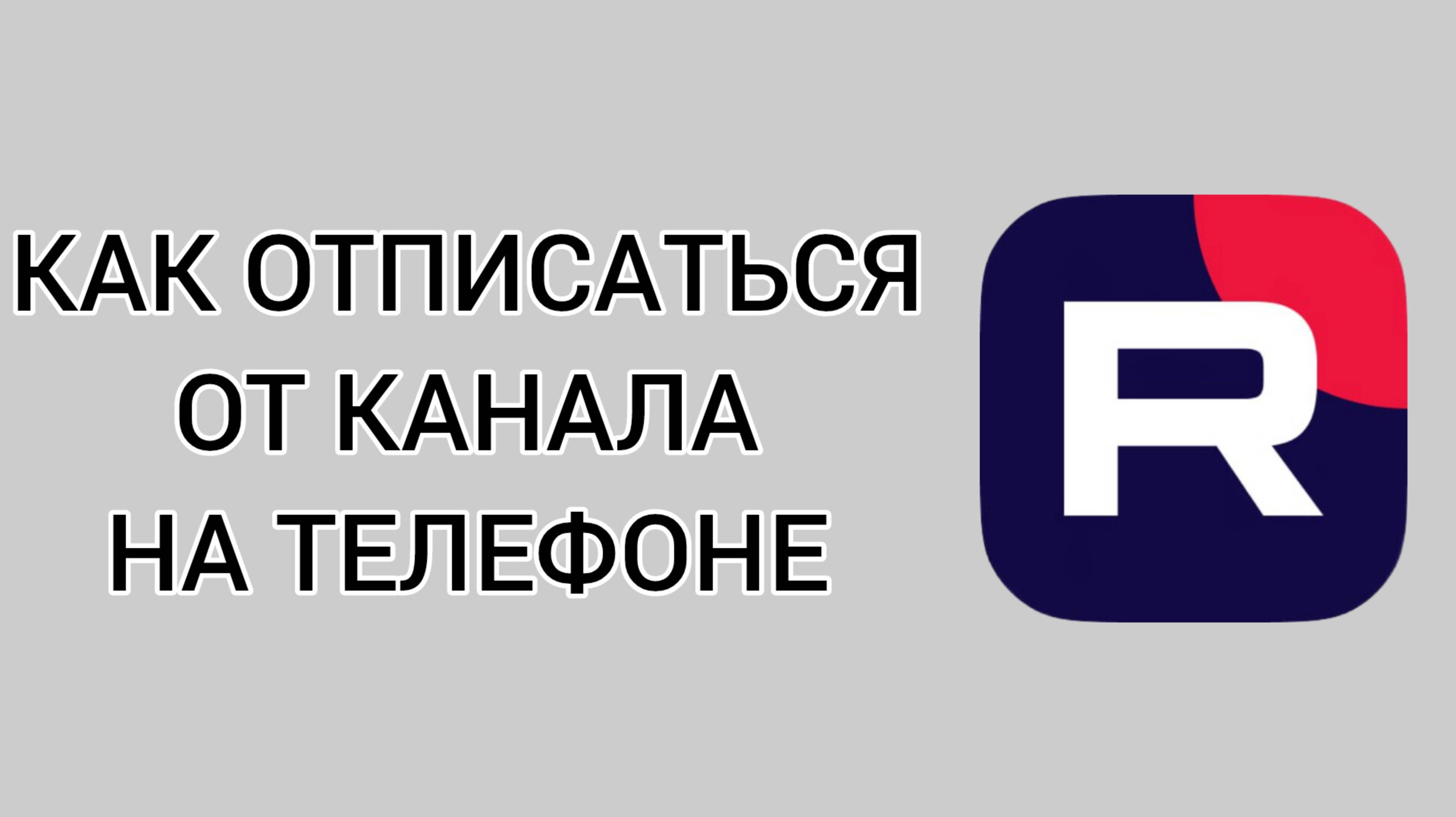 Как отписаться от канала в Рутубе на телефоне