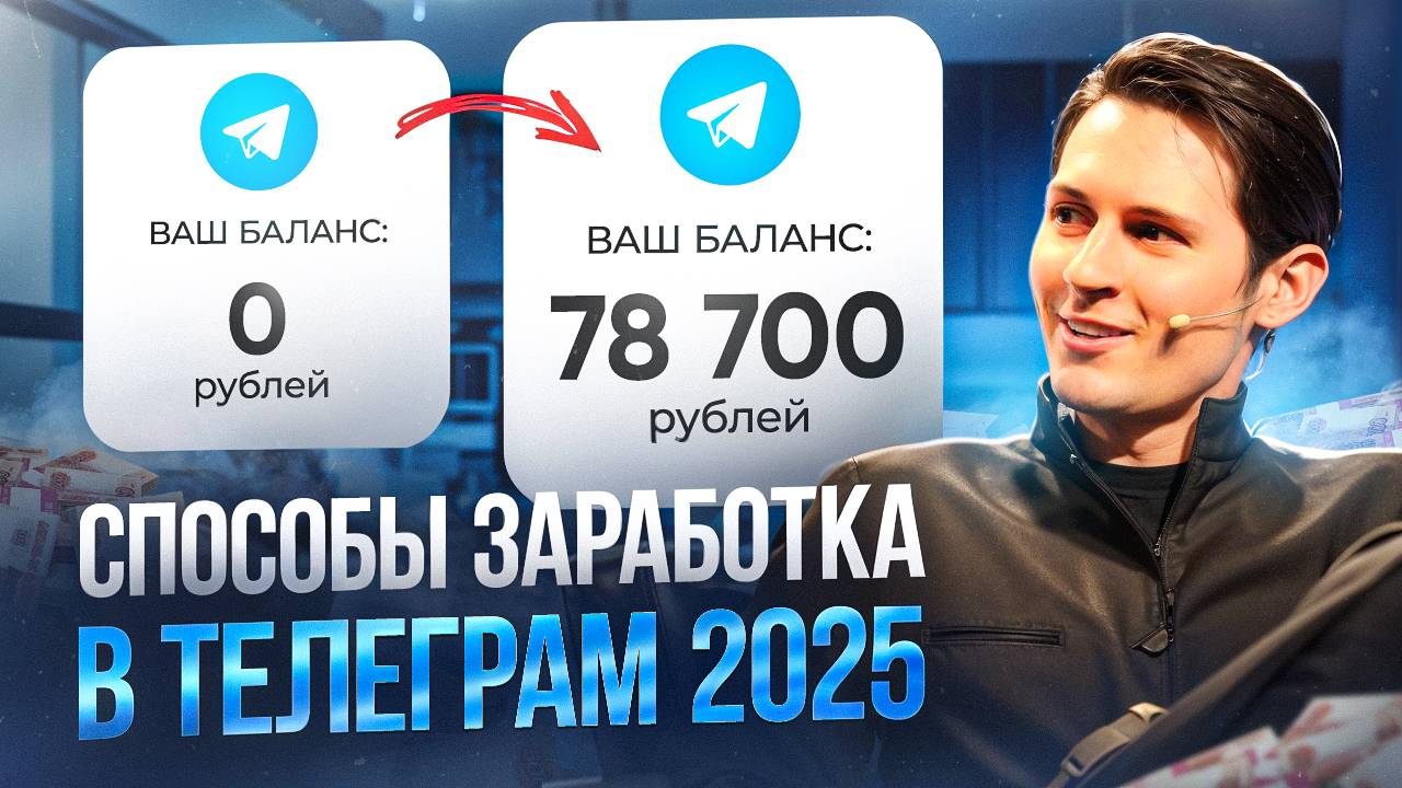 Заработок в телеграм 2025