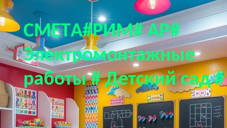 DS 108# Domсметки #ГРАНД СМЕТА#РИМ# АР# Электромонтажные работы # Детский сад #