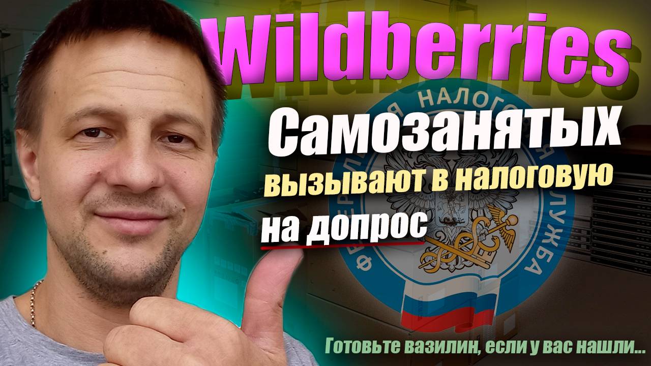 Самозанятых поставщиков Wildberries массово вызывают в налоговую / товарный бизнес на маркетплейсах