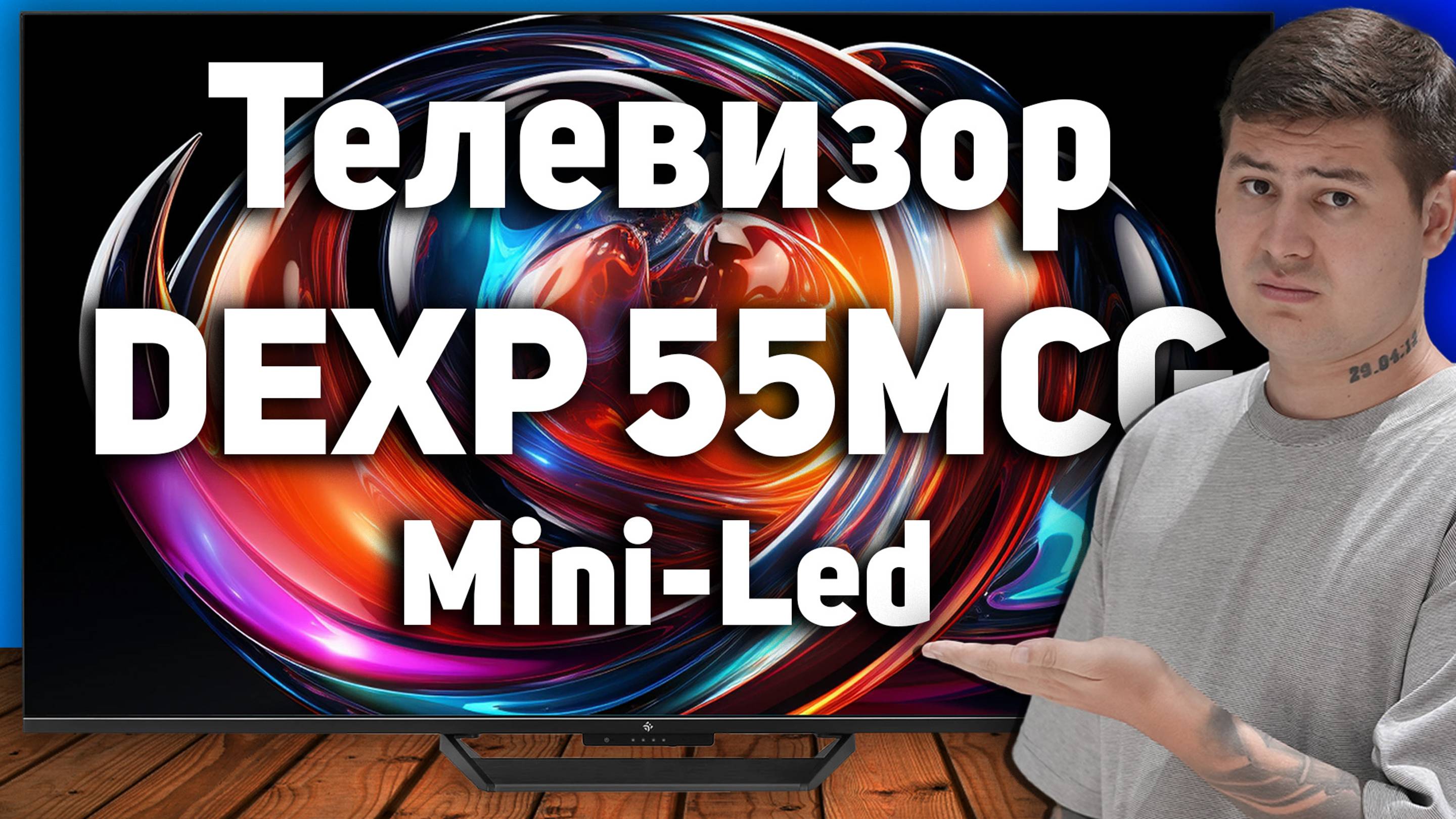 Обзор телевизора DEXP 55MCG. Самый дешевый Mini-Led в DNS. Сравнение с Hisense