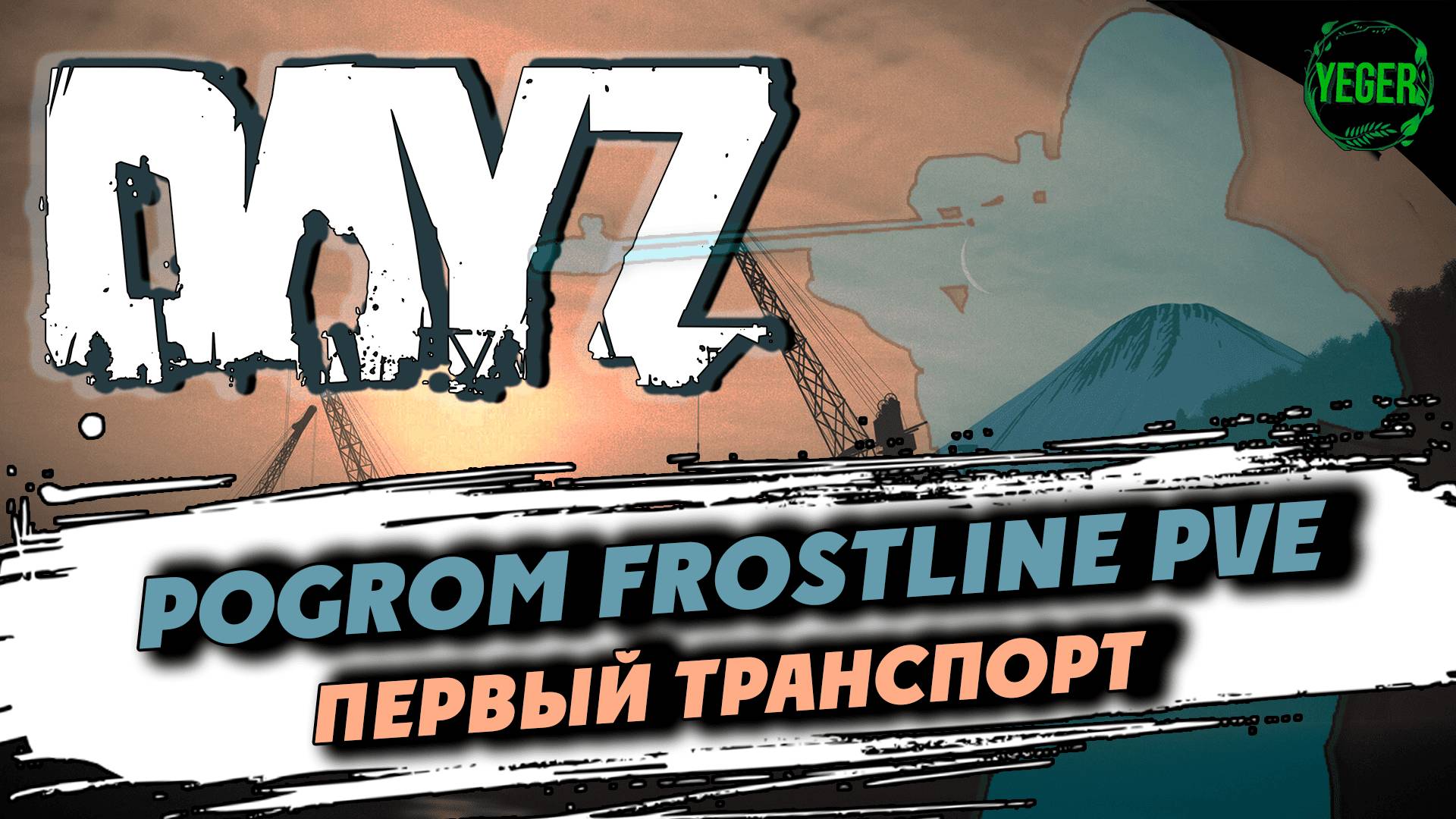 Первый транспорт на сервере PoGrom Frostline PVE | 8 #dayz