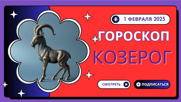 Козерог ♑️: Гороскоп на сегодня, 1 февраля 2025 — Вершины ждут!