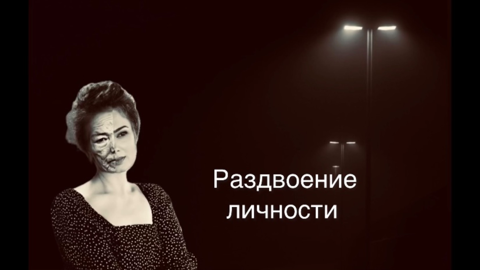 Раздвоение личности
